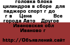 головка блока цилиндров в сборе  для паджеро спорт г до 2006 г.в. › Цена ­ 15 000 - Все города Авто » Другое   . Ивановская обл.,Иваново г.